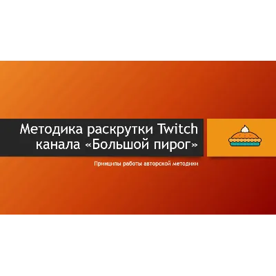 Как стать успешным на Twitch (авторская методика) - irongamers.ru
