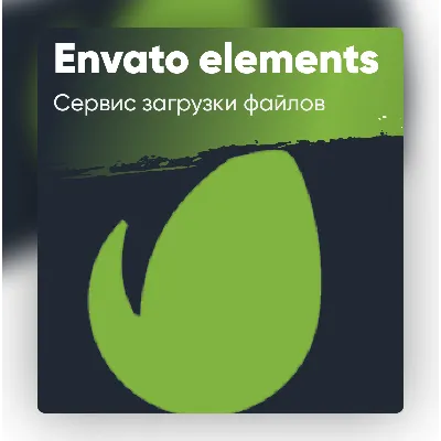 Envato Elements Premium I Сервис по закачке файло - irongamers.ru