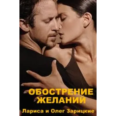 Зарицкие ОБОСТРЕНИЕ ЖЕЛАНИЙ - irongamers.ru