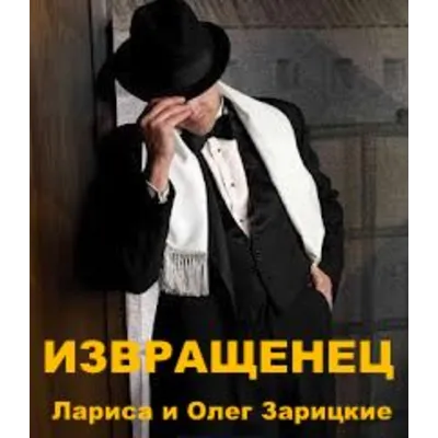 Зарицкие ИЗВРАЩЕНЕЦ - irongamers.ru