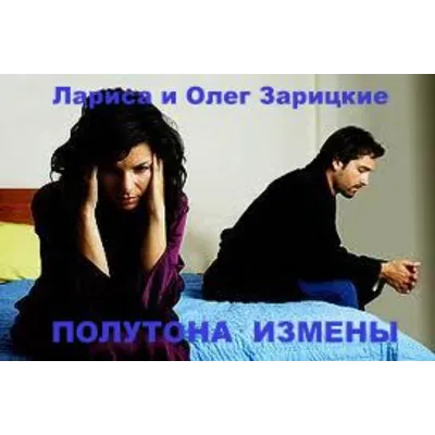 Зарицкие ПОЛУТОНА ИЗМЕНЫ - irongamers.ru