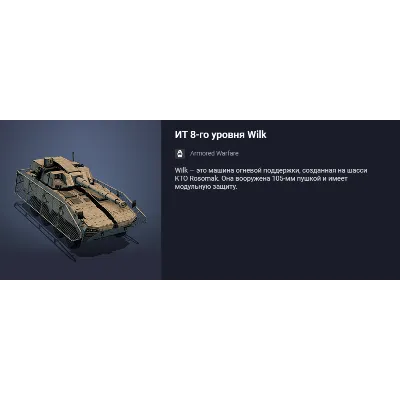 Премиум Танк ИТ 8-го уровня Wilk - irongamers.ru