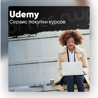 Udemy Сервис покупки курсов Быстро - irongamers.ru