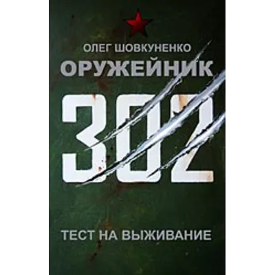 Шовкуненко 0лег "ОРУЖЕЙНИК. ТЕСТ НА ВЫЖИВАНИЕ" - irongamers.ru