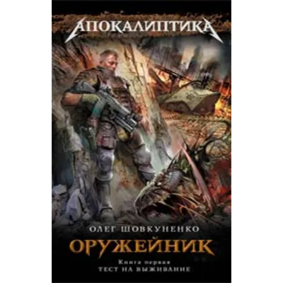 Шовкуненко 0лег "ОРУЖЕЙНИК. ТЕСТ НА ВЫЖИВАНИЕ" - irongamers.ru