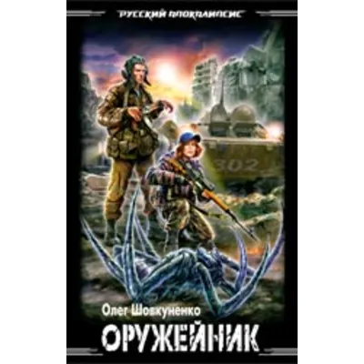 Шовкуненко 0лег "ОРУЖЕЙНИК. ТЕСТ НА ВЫЖИВАНИЕ" - irongamers.ru