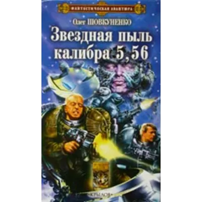Шовкуненко Олег "ЗВЕЗДНАЯ ПЫЛЬ КАЛИБРА 5,56" - irongamers.ru