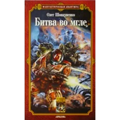 Шовкуненко Олег "БИТВА ВО МГЛЕ" - irongamers.ru