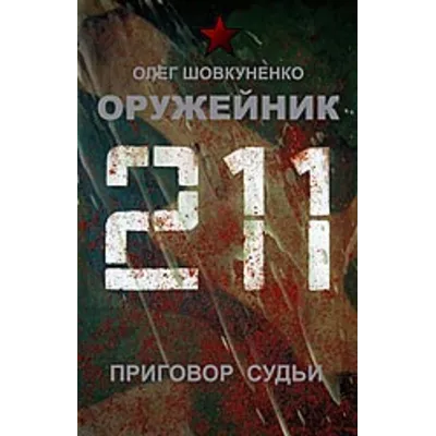 Шовкуненко 0лег "ОРУЖЕЙНИК. Приговор судьи" - irongamers.ru