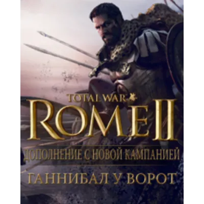 Total War: Rome II - Ганнибал у ворот РФ СНГ 0% - irongamers.ru