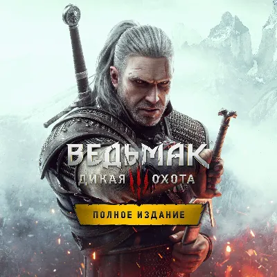 ⭐ Ведьмак 3 Дикая Охота Полное издание⭐ ВСЕ СТРАНЫ⭐ - irongamers.ru
