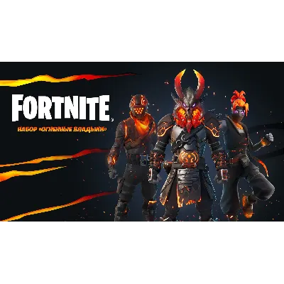 FN: набор «Огненные владыки XBOX/Pc Активация - irongamers.ru