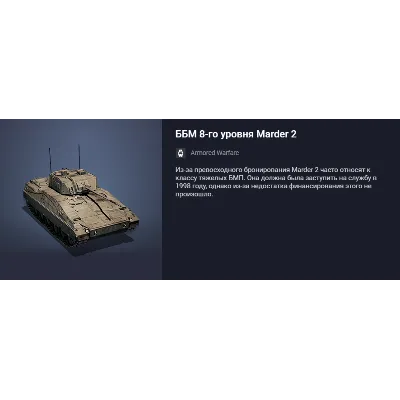 Танк ББМ 8-го уровня Marder 2 - irongamers.ru