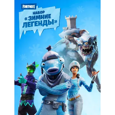 Fortnite Набор «Зимние легенды» КЛЮЧ - irongamers.ru