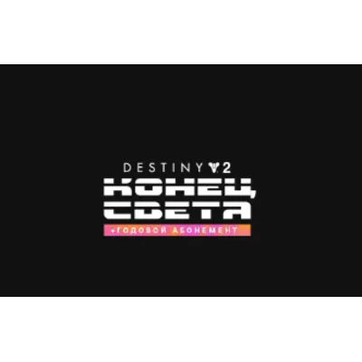 Destiny 2: Конец света + Годовой абон. EGS (PC) - irongamers.ru