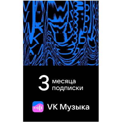 ПРОМОКОД ВК VK МУЗЫКА — 3 МЕСЯЦА ДЛЯ ВСЕХ АККАУНТОВ - irongamers.ru