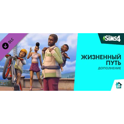 Дополнение «The Sims 4 Жизненный путь» Steam - irongamers.ru