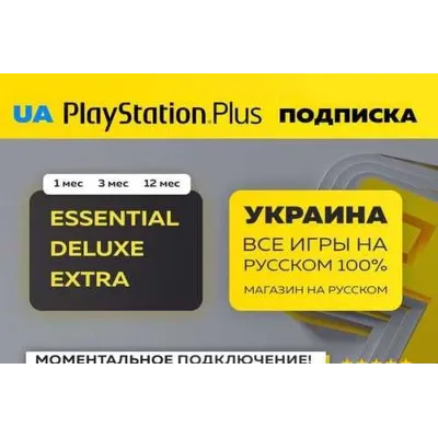 PSN PLUS Украина ОСНОВНОЙ ЭКСТРА ЛЮКС 1 12 24 МЕС +EA - irongamers.ru
