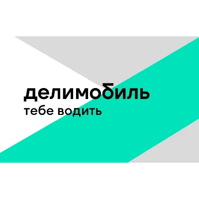 ДЕЛИМОБИЛЬ промокод 2000 руб | Повторные, первые поездки. Бесплатные обновления акций - irongamers.ru