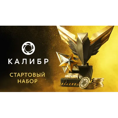 Калибр: Стартовый набор Caliber Starter Pack DLC STEAM - irongamers.ru