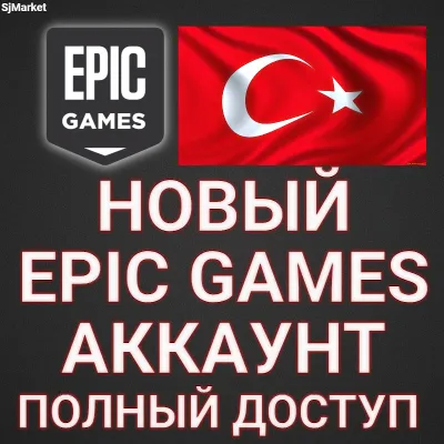 АККАУНТ ЭПИК ГЕЙМС Регион Турция/Украина/Казахстан - irongamers.ru