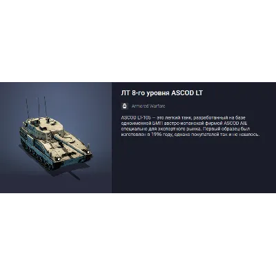 Премиум Танк ЛТ 8-го уровня ASCOD LT - irongamers.ru