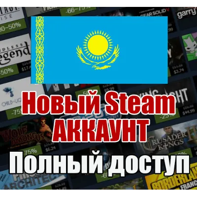 НОВЫЙ СТИМ STEAM АККАУНТ | КАЗАХСТАН | Полный доступ KZ - irongamers.ru