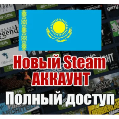 НОВЫЙ СТИМ STEAM АККАУНТ | КАЗАХСТАН | Полный доступ KZ - irongamers.ru