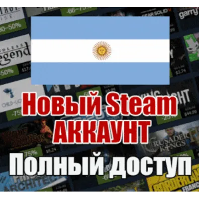 НОВЫЙ СТИМ STEAM АККАУНТ | АРГЕНТИНА | Полный доступ AR - irongamers.ru