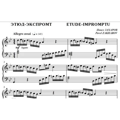 4с21 Этюд-экспромт, ПАВЕЛ ЗАХАРОВ / фортепиано - irongamers.ru