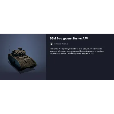Премтанк ББМ 9-го уровня Hunter AFV - irongamers.ru