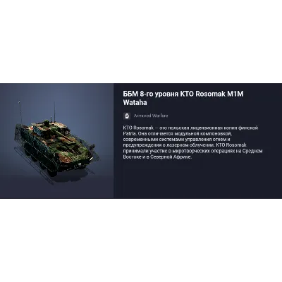 ББМ 8-го уровня KTO Rosomak M1M Wataha или 9000 золота - irongamers.ru