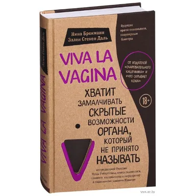 Нина Брокманн, Эллен Даль - Viva la vagina. - irongamers.ru
