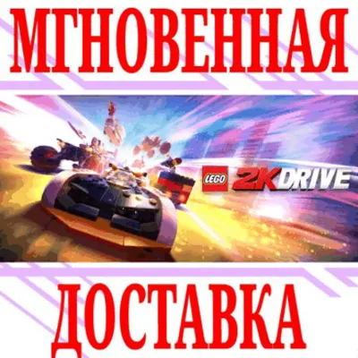 LEGO 2K Drive ⭐Steam\РФ+Весь Мир\Key⭐ + Бонус - irongamers.ru