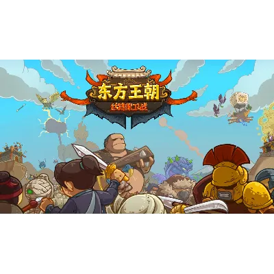 东方王朝-丝路保卫战 Eastern Empire - Silk Road АВТОДОСТАВКА STEAM GLOBAL МГНОВЕННО ЛИЦЕНЗИЯ - irongamers.ru