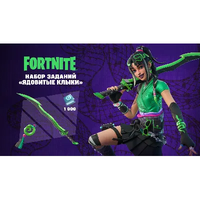 Fortnite «Ядовитые клыки» + 1000 VBucks - irongamers.ru