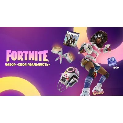 Fortnite Набор «Своя реальность» +1500 Vbucks - irongamers.ru