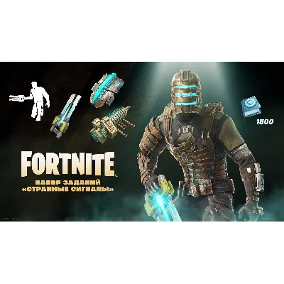 Fortnite Набор «Странные сигналы»+1500 Vbucks - irongamers.ru