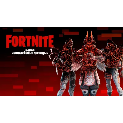 Fortnite Набор «Искажённые легенды» КЛЮЧ - irongamers.ru
