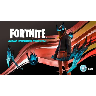 Fortnite Набор «Странник пустоты» + 600 Vbucks - irongamers.ru