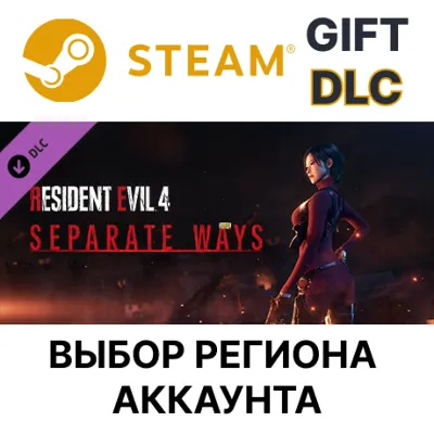 Resident Evil 4 - Separate Ways STEAM DLC RU KZ UA BY TR СНГ Автодоставка - irongamers.ru