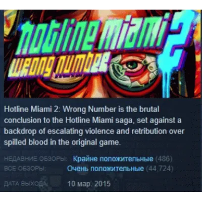 Hotline Miami 2: Wrong Number - Digital Special Edition АВТОДОСТАВКА STEAM GLOBAL МГН - irongamers.ru