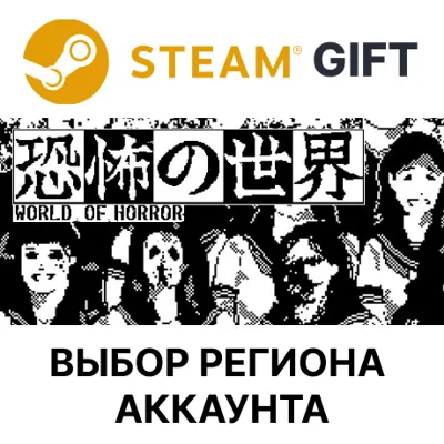 WORLD OF HORROR Steam Выбор Региона - irongamers.ru