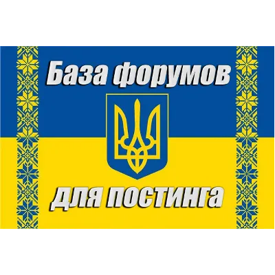 База 300 форумов Украины для постинга (2026 год) - irongamers.ru