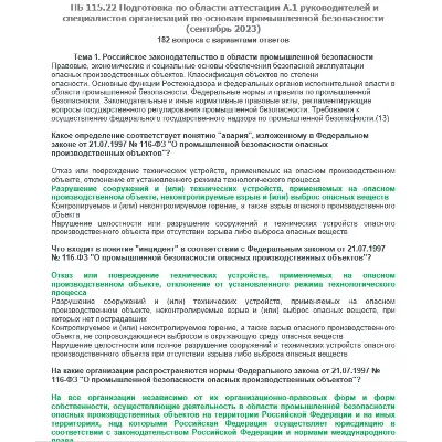 A.1 ПБ 115.22 Основы ПБ (сентябрь 2023) - irongamers.ru