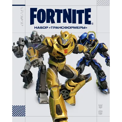 Fortnite - набор «Трансформеры» + 1000ВБ XBOX КЛЮЧ - irongamers.ru