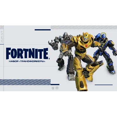 Fortnite - набор «Трансформеры» + 1000ВБ XBOX КЛЮЧ - irongamers.ru