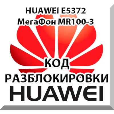Разблокировка Huawei E5372 (Мегафон MR100-3, МТС 823F).