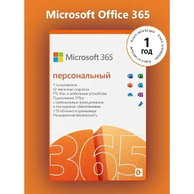 MICROSOFT OFFICE 365 ПЕРСОНАЛЬНЫЙ (КЛЮЧ АКТИВАЦИИ) - irongamers.ru
