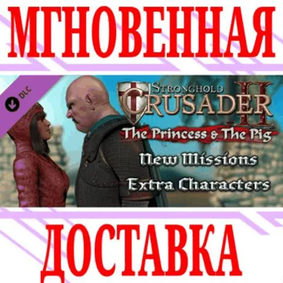 Stronghold Crusader 2: The Princess & The Pig ⭐Steam⭐ - irongamers.ru